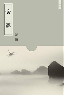 蛮家