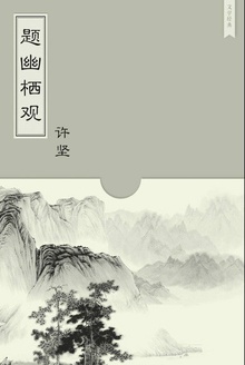 题幽栖观