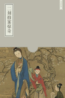 二刻拍案惊奇