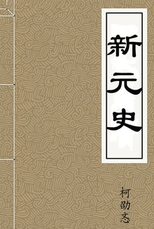新元史