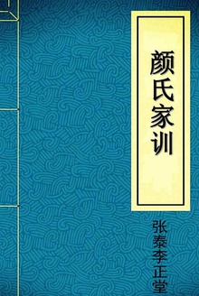 颜氏家训