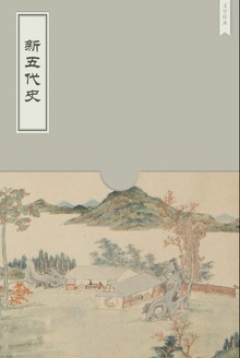 新五代史