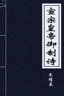 宣宗皇帝御製詩