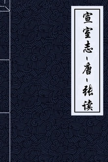 宣室志