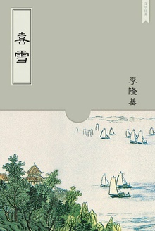 喜雪