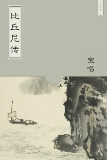 比丘尼传