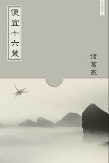 便宜十六策