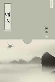 赠人