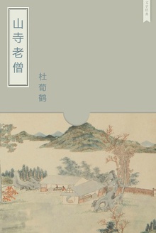 山寺老僧