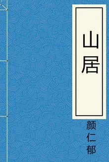 山居