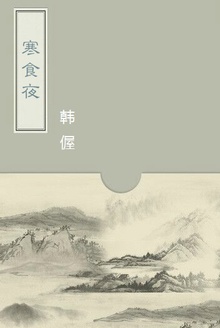 寒食夜