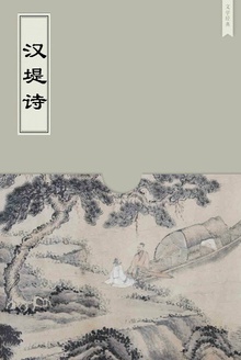 汉堤诗