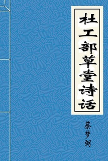 杜工部草堂诗话