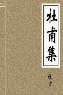 杜甫集