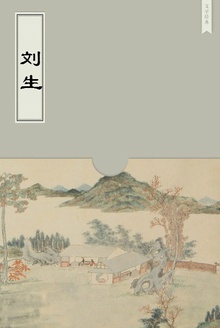 刘生