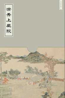 澄秀上座院
