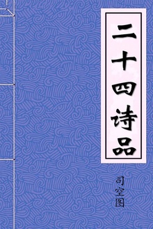 二十四诗品