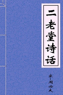 二老堂诗话