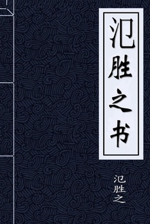 氾胜之书