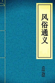 风俗通义
