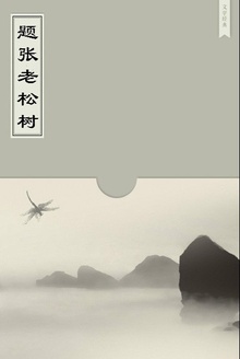 题张老松树