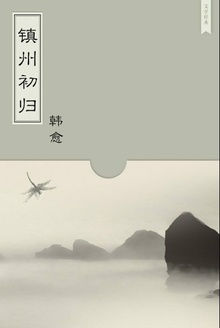镇州初归