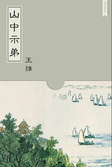 山中示弟