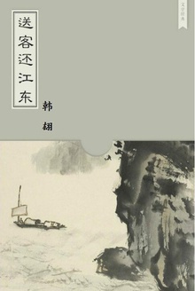 送客还江东