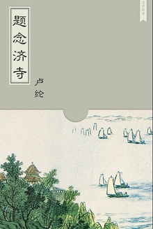 题念济寺