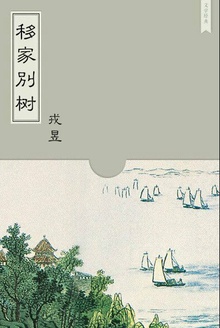 移家别树