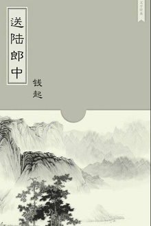 送陆郎中