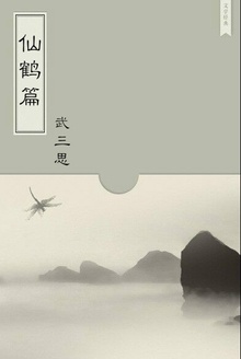 仙鹤篇