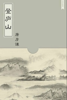 登庐山