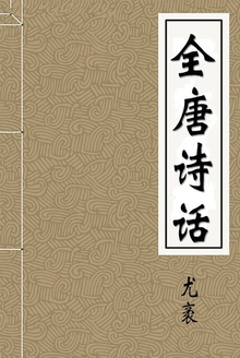 全唐诗话