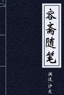 容斋随笔
