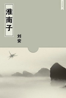 淮南子