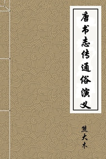 唐书志传通俗演义