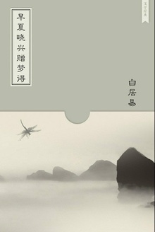 早夏晓兴赠梦得