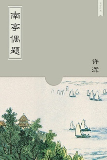南亭偶题