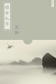 蜀中九日