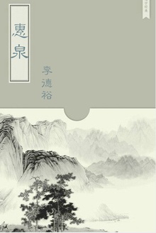 惠泉