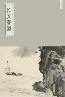 长安春望