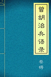曾胡治兵语录