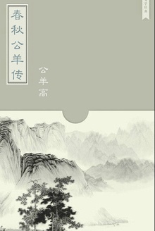 春秋公羊傳