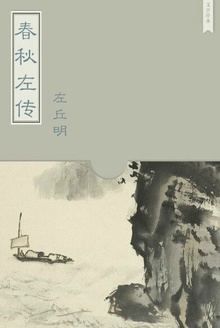 春秋左传