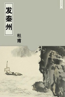 发秦州