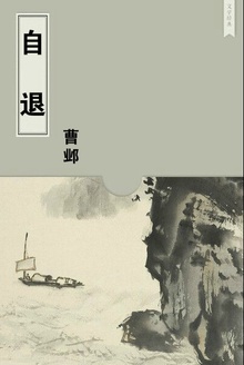 自退