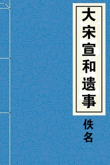 大宋宣和遗事