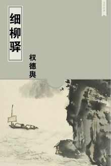细柳驿