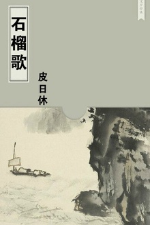 石榴歌